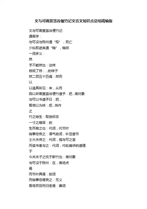 文与可画筼筜谷偃竹记文言文知识点总结精编版