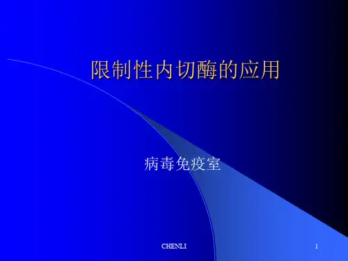 限制性内切酶的应用PPT课件