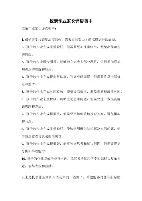 校亲作业家长评语初中