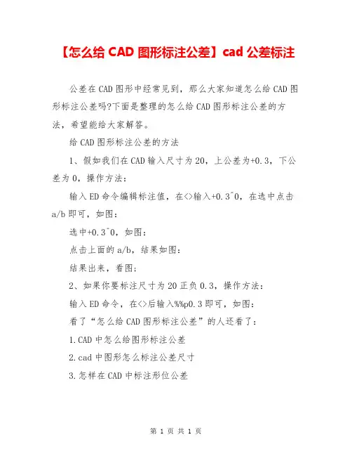 【怎么给CAD图形标注公差】cad公差标注