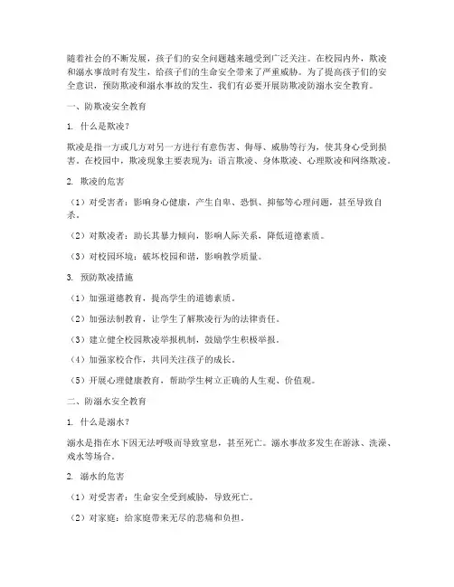 防欺凌防溺水安全教育