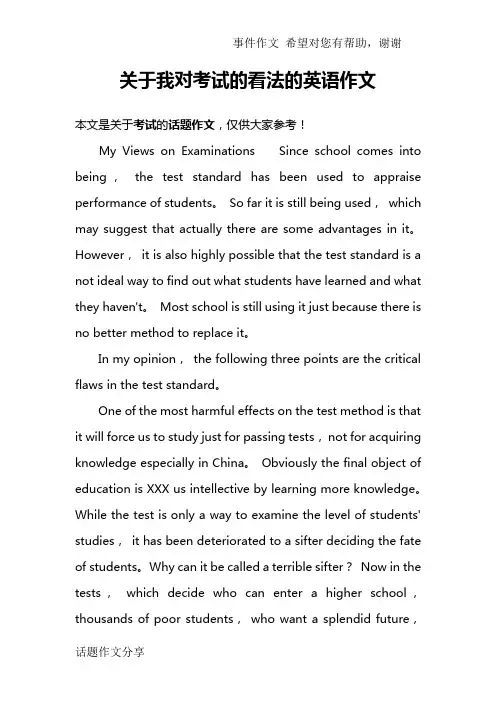 关于我对考试的看法的英语作文