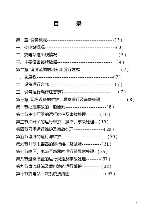 110KV变电站运行规程