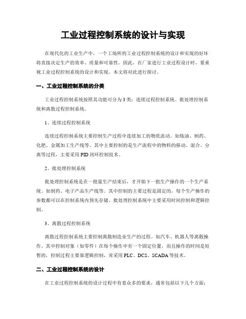 工业过程控制系统的设计与实现
