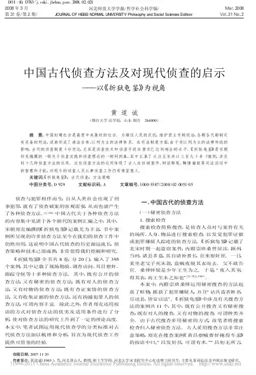 中国古代侦查方法及对现代侦查的启示_以_折狱龟鉴_为视角_黄道诚