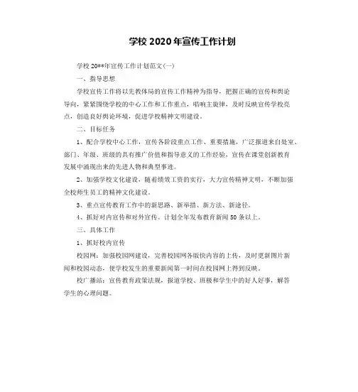 学校2020年宣传工作计划
