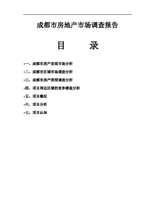 成都市房地产市场调查报告