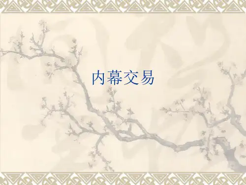 内幕交易ppt课件