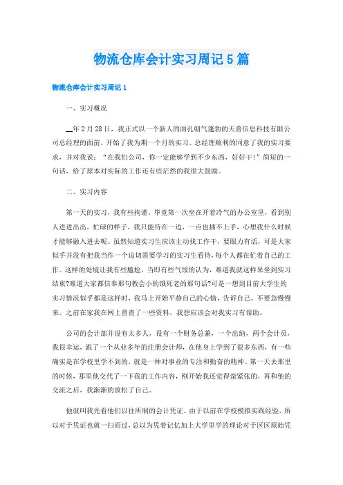 物流仓库会计实习周记5篇