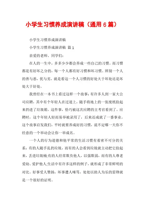 小学生习惯养成演讲稿(通用6篇)