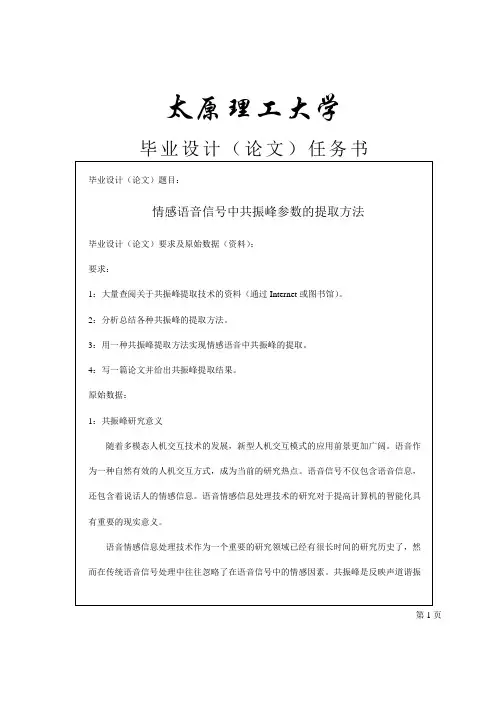 情感语音信号中共振峰参数的提取方法毕业论文[管理资料]
