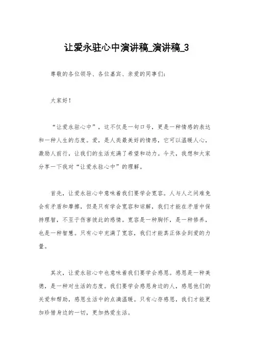 让爱永驻心中演讲稿_演讲稿_3
