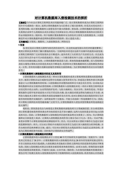 对计算机数据库入侵检测技术的探析