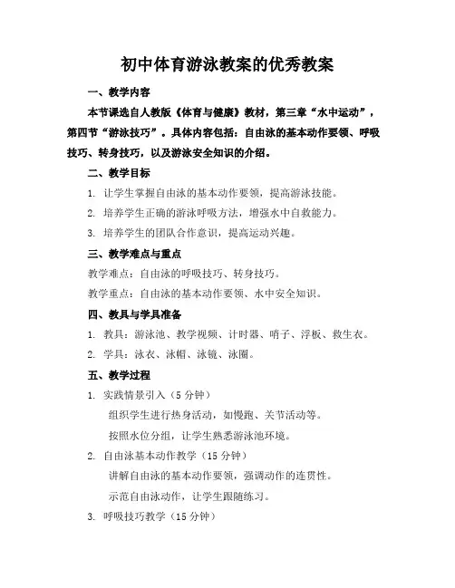 初中体育游泳教案的优秀教案