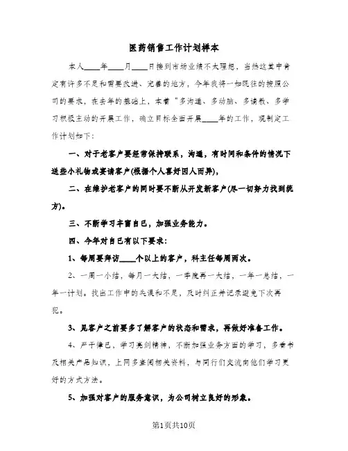 医药销售工作计划样本（五篇）