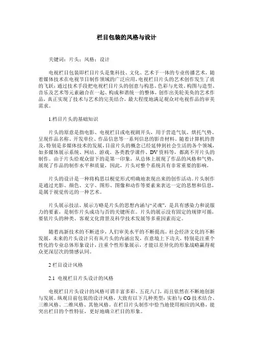 栏目包装的风格与设计