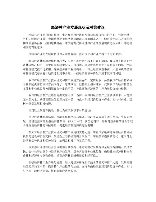 经济林产业发展现状及对策建议