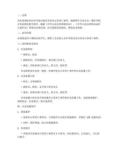 学校非正常死亡处置预案