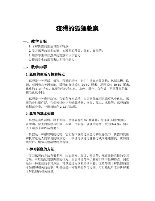 狡猾的狐狸教案