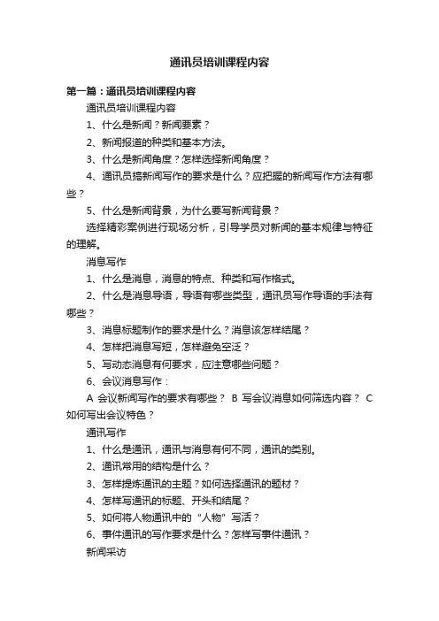 通讯员培训课程内容