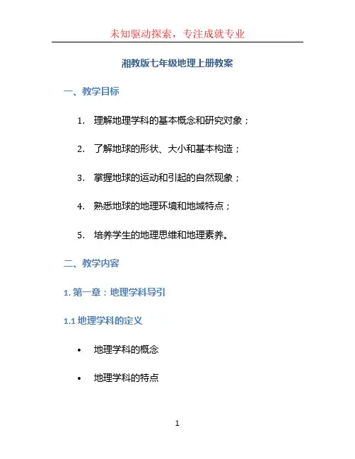 湘教版七年级地理上册教案 (3)