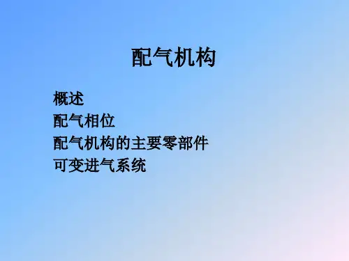 发动机概述之一配气机构.