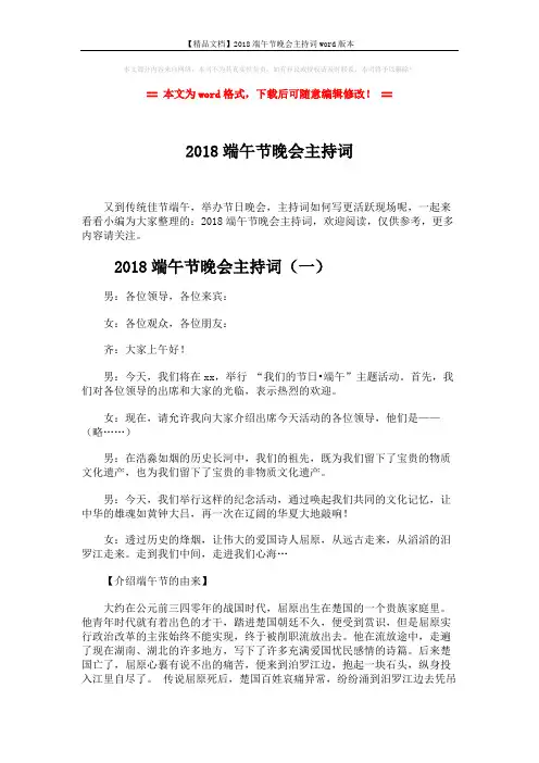 【精品文档】2018端午节晚会主持词word版本 (11页)