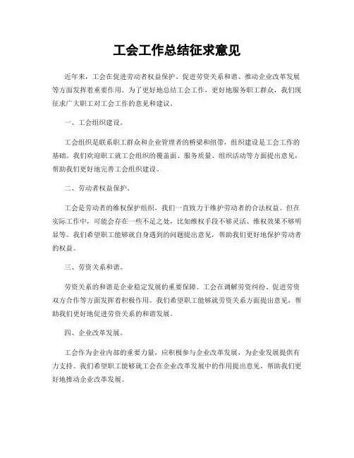 工会工作总结征求意见