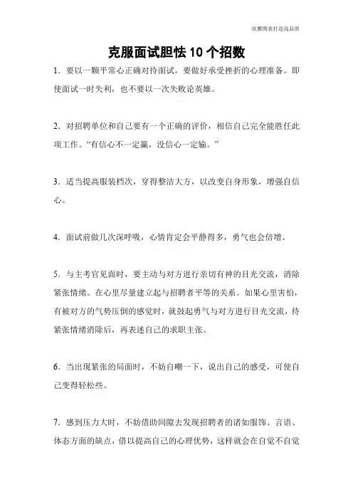 克服面试胆怯10个招数