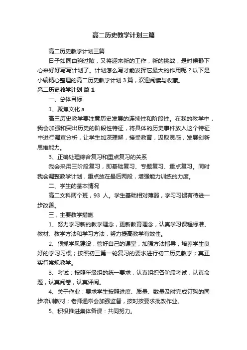高二历史教学计划三篇