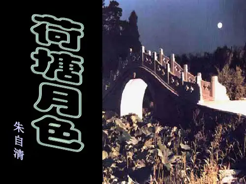 荷塘月色第二课时