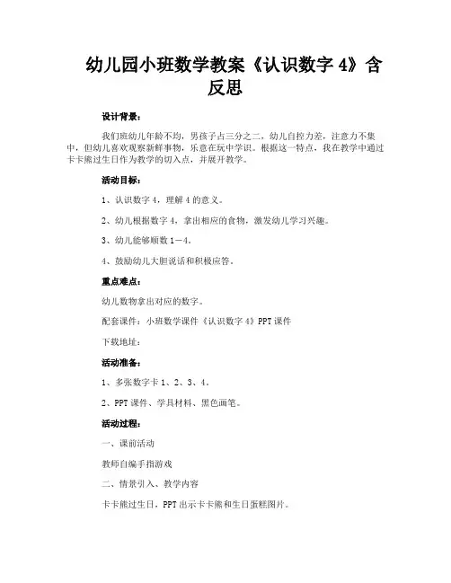 幼儿园小班数学教案《认识数字4》含反思