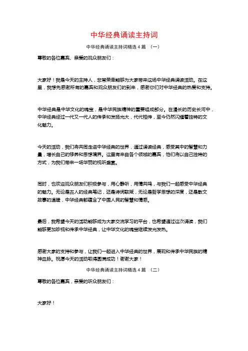 中华经典诵读主持词4篇