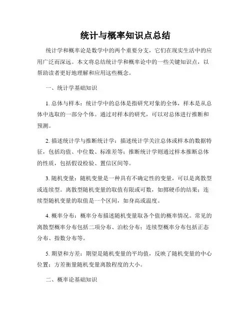 统计与概率知识点总结