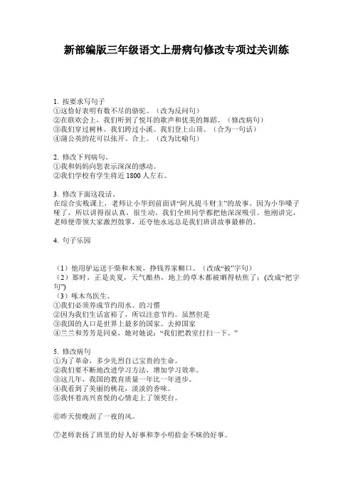 新部编版三年级语文上册病句修改专项过关训练