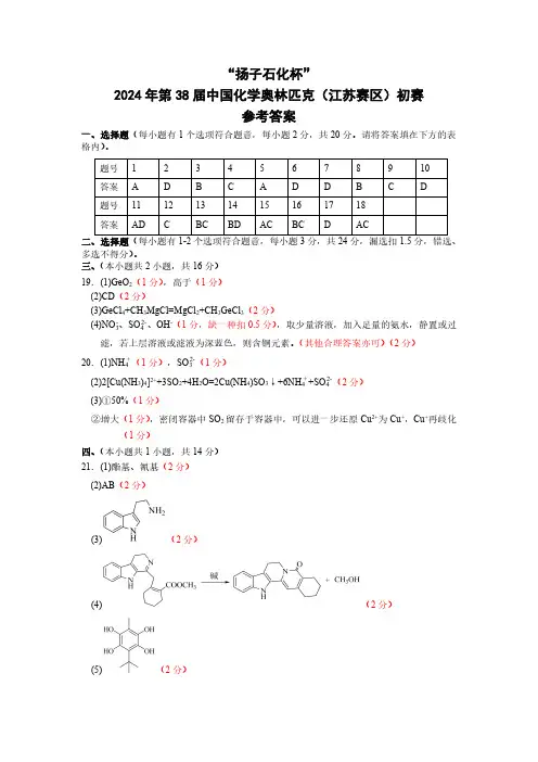 “扬子石化杯”2024年第38届中国化学奥林匹克(江苏赛区)初赛化学答案