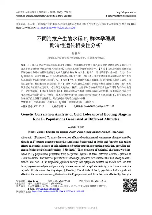 不同海拔产生的水稻F2_群体孕穗期耐冷性遗传相关性分析