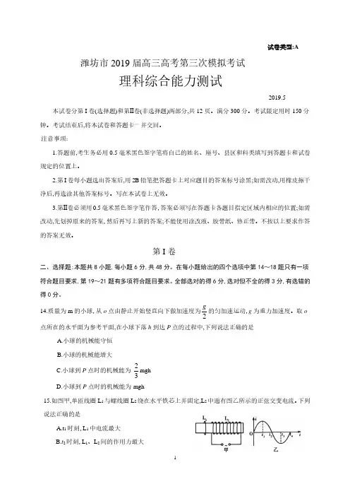 山东省潍坊市2019届高三高考第三次模拟考试理综物理试题和答案