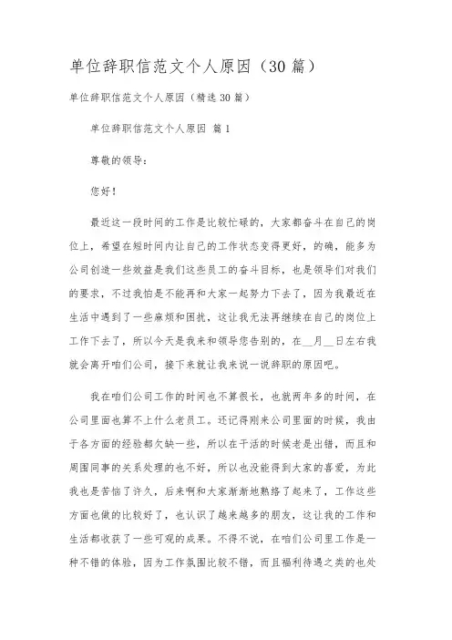 单位辞职信范文个人原因(30篇)