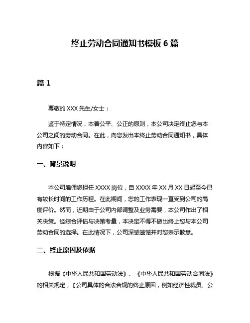 终止劳动合同通知书模板6篇