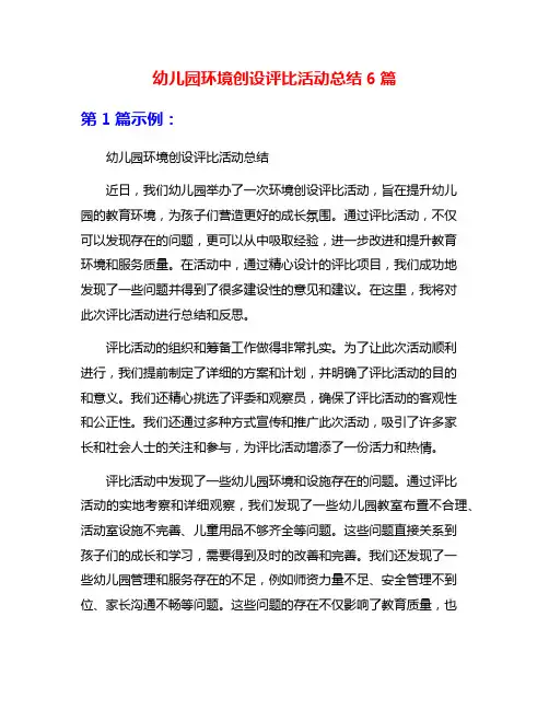 幼儿园环境创设评比活动总结6篇