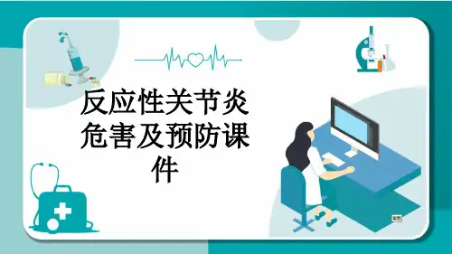 反应性关节炎危害及预防课件