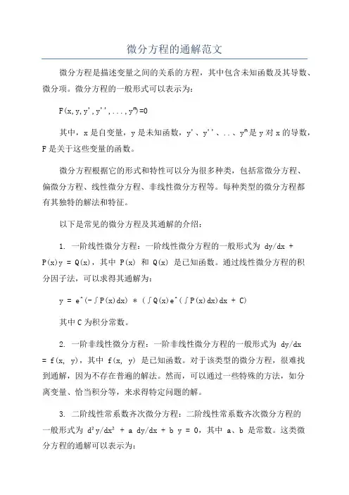 微分方程的通解范文
