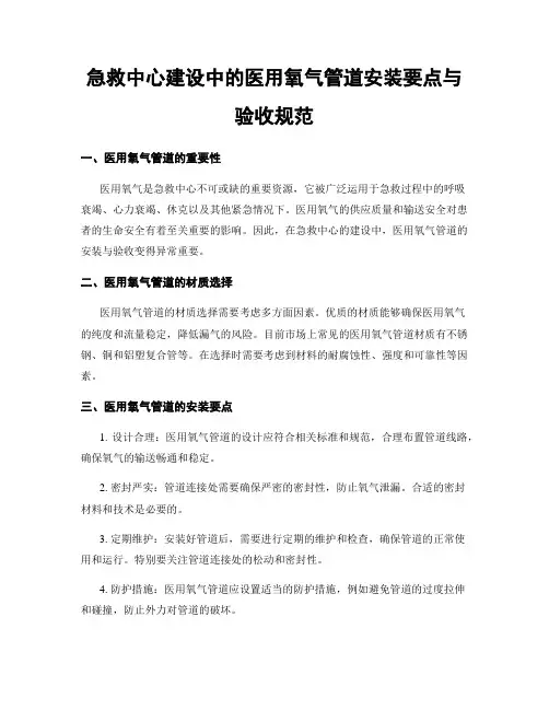 急救中心建设中的医用氧气管道安装要点与验收规范