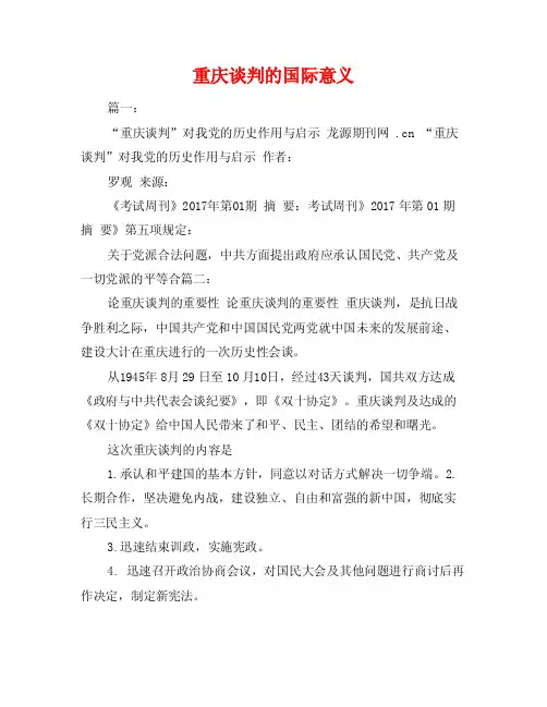 重庆谈判的国际意义