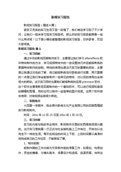 影视实习报告（精选6篇）