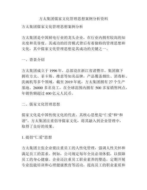 方太集团儒家文化管理思想案例分析资料