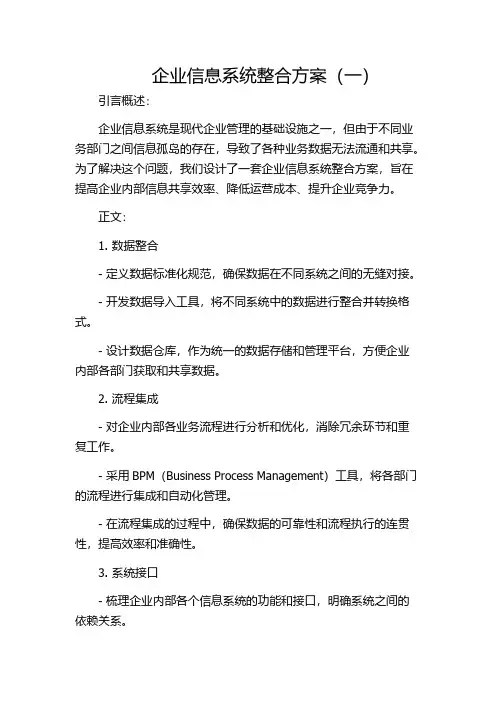 企业信息系统整合方案(一)