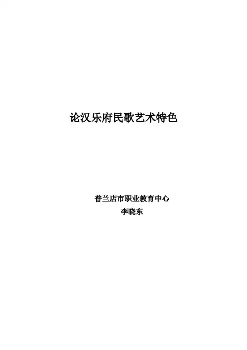 论汉乐府民歌艺术特色