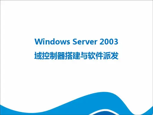Windows Server 2003AD域控制器搭建与软件派发